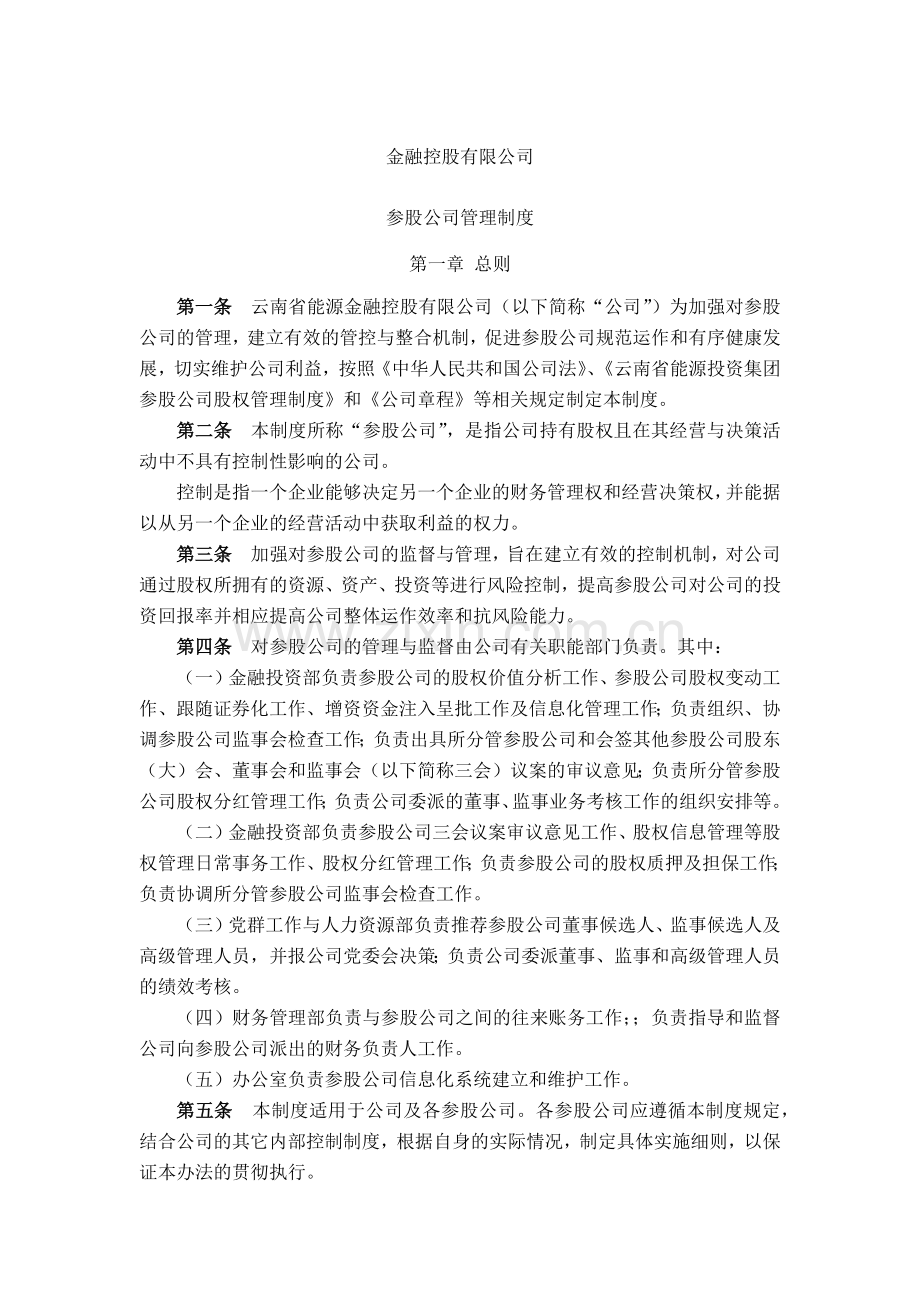 金融控股公司参股公司管理制度模版.docx_第1页