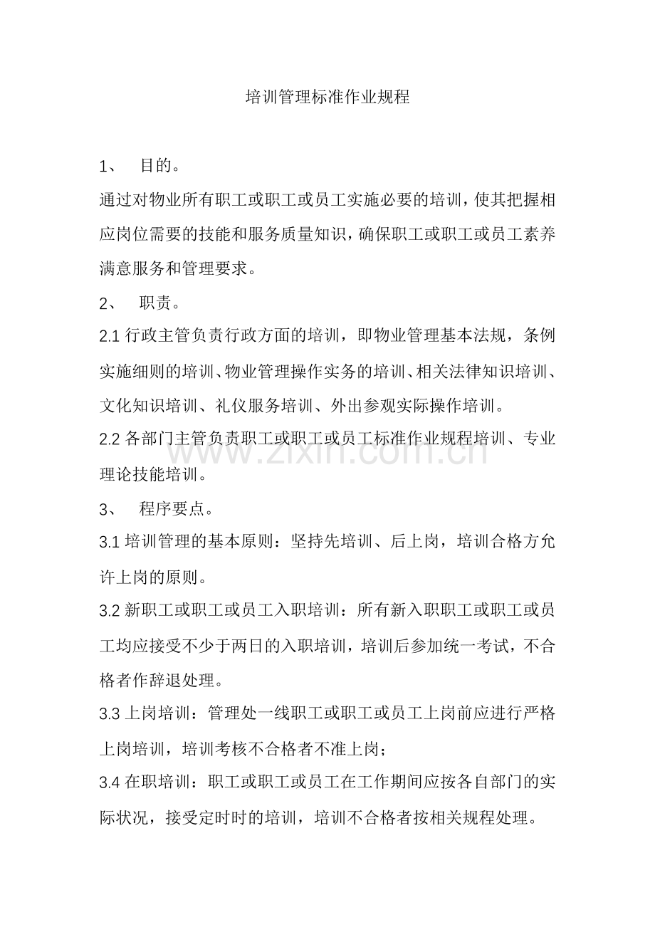 物业公司培训管理标准作业规程.doc_第1页