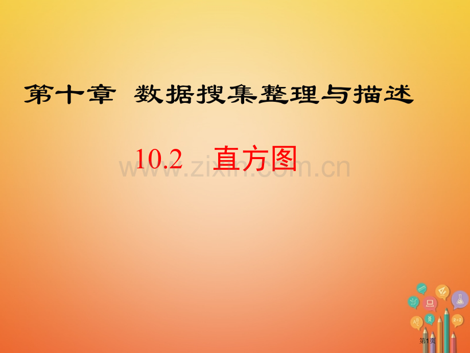 七年级数学下册10.2直方图资料市公开课一等奖百校联赛特等奖大赛微课金奖PPT课件.pptx_第1页