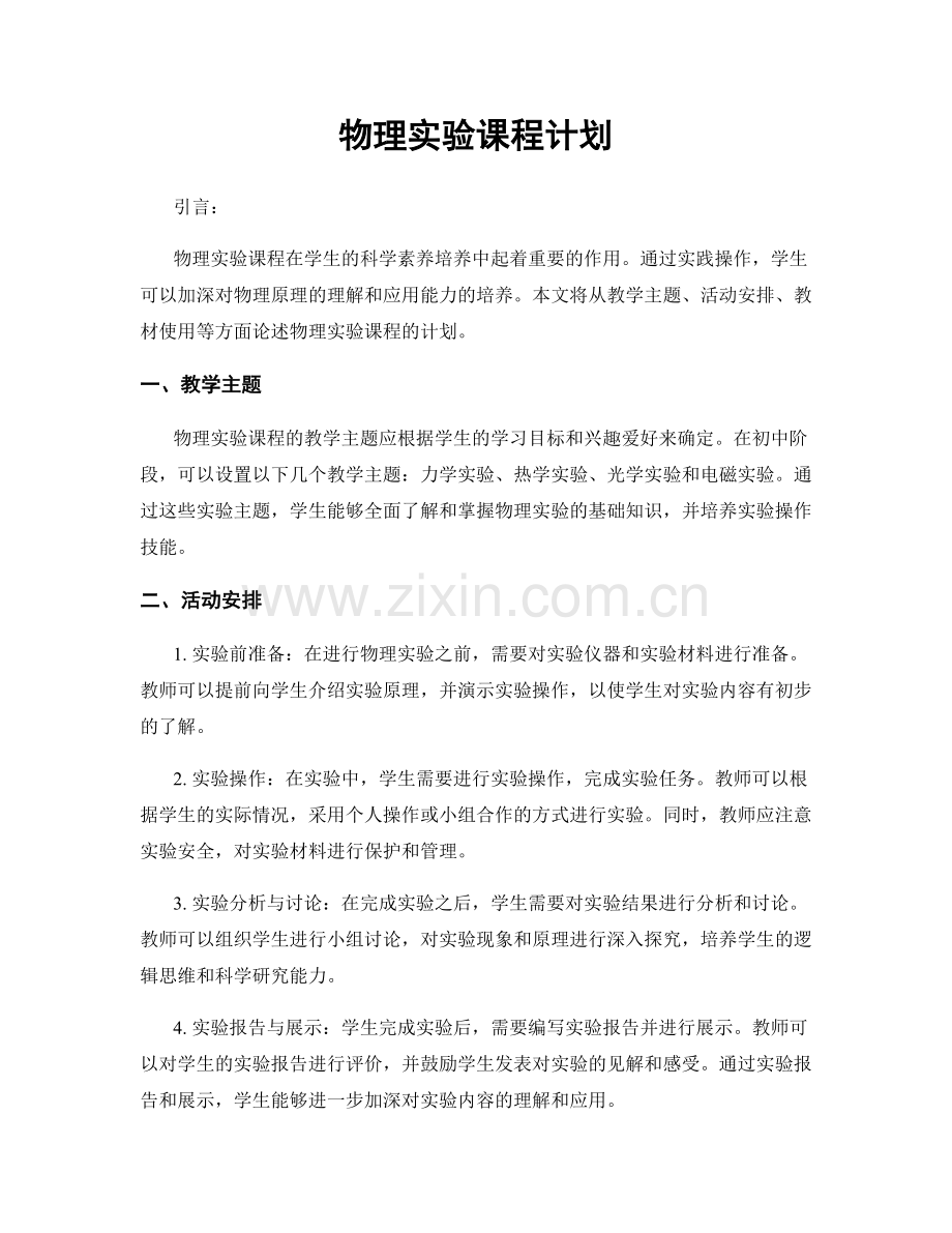 物理实验课程计划.docx_第1页