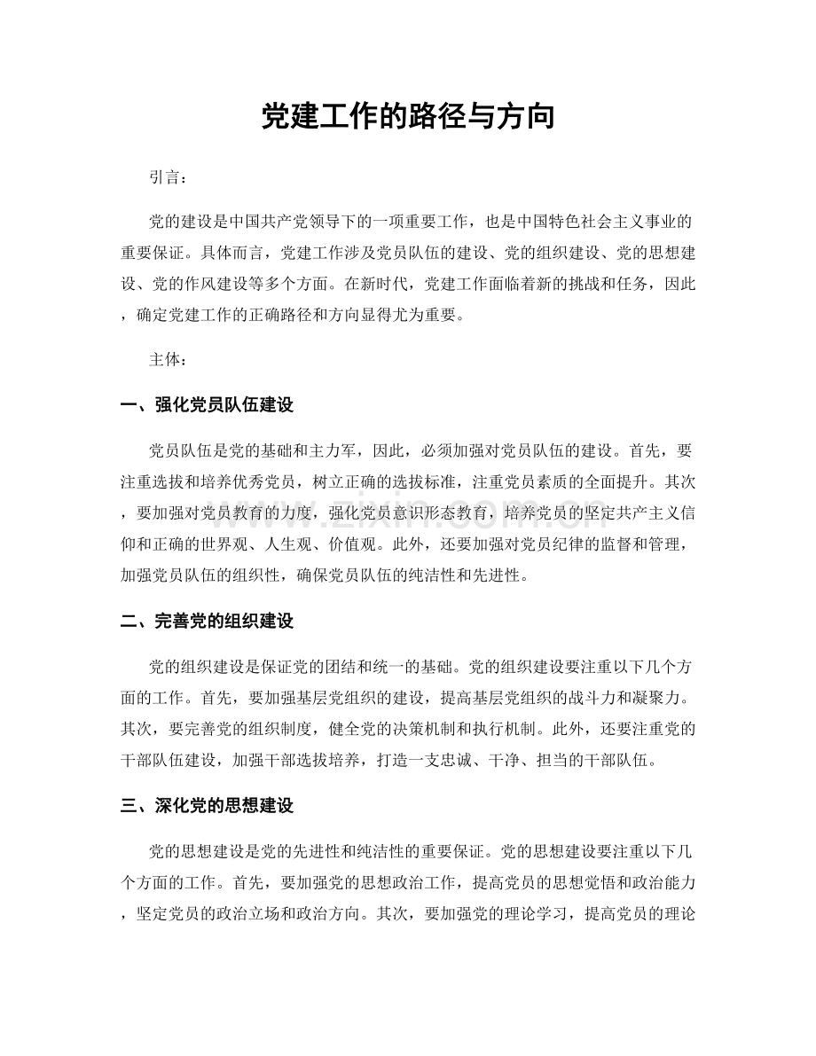 党建工作的路径与方向.docx_第1页