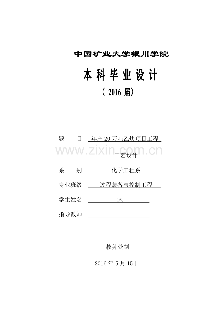 年产20万吨乙炔项目工程工艺设计.docx_第1页