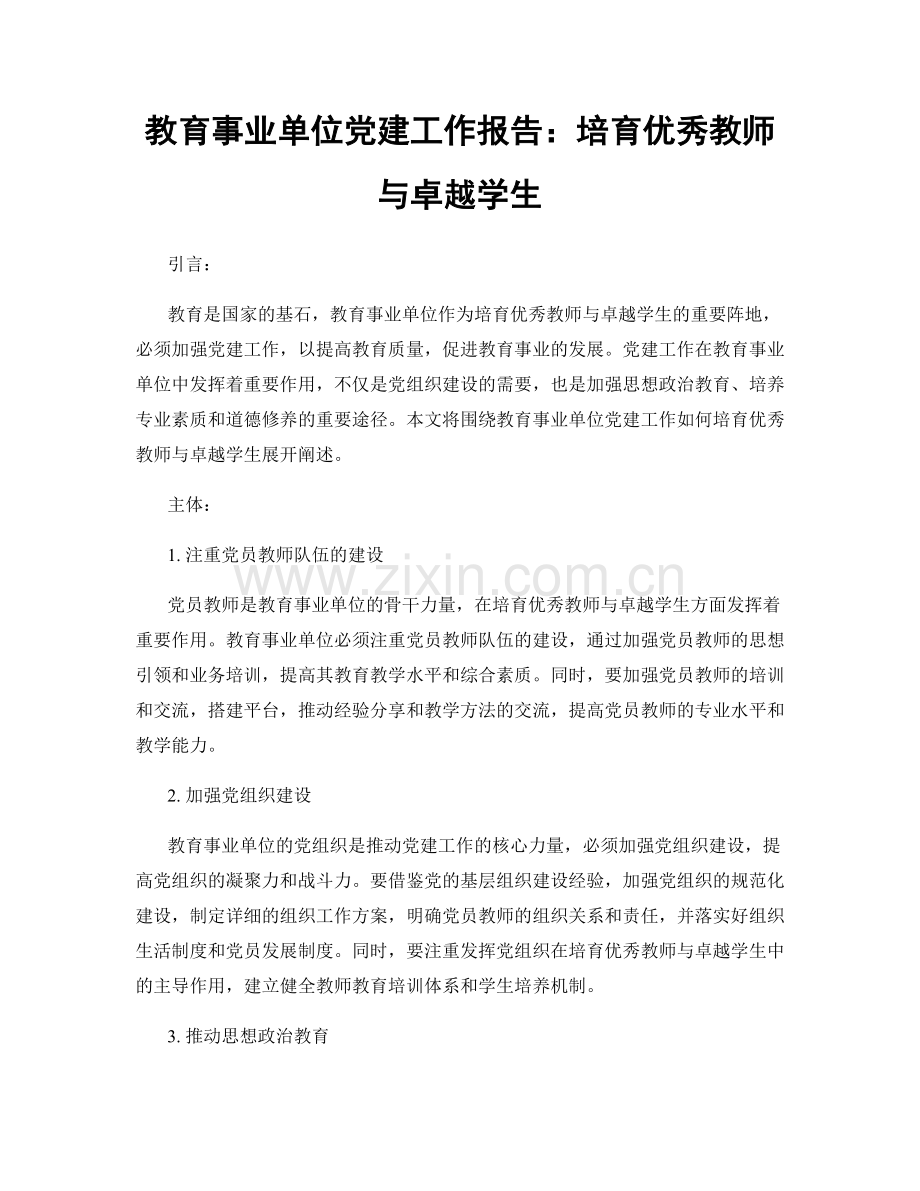 教育事业单位党建工作报告：培育优秀教师与卓越学生.docx_第1页