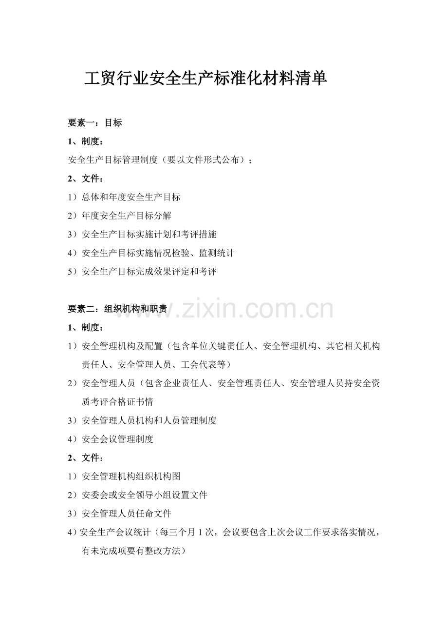 工贸行业安全生产统一标准化材料清单.docx_第1页