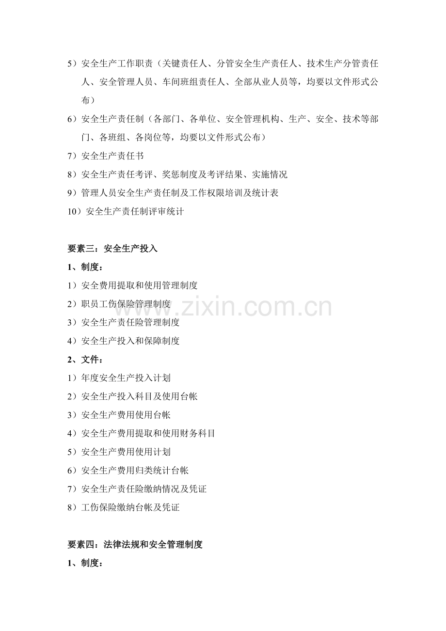 工贸行业安全生产统一标准化材料清单.docx_第2页