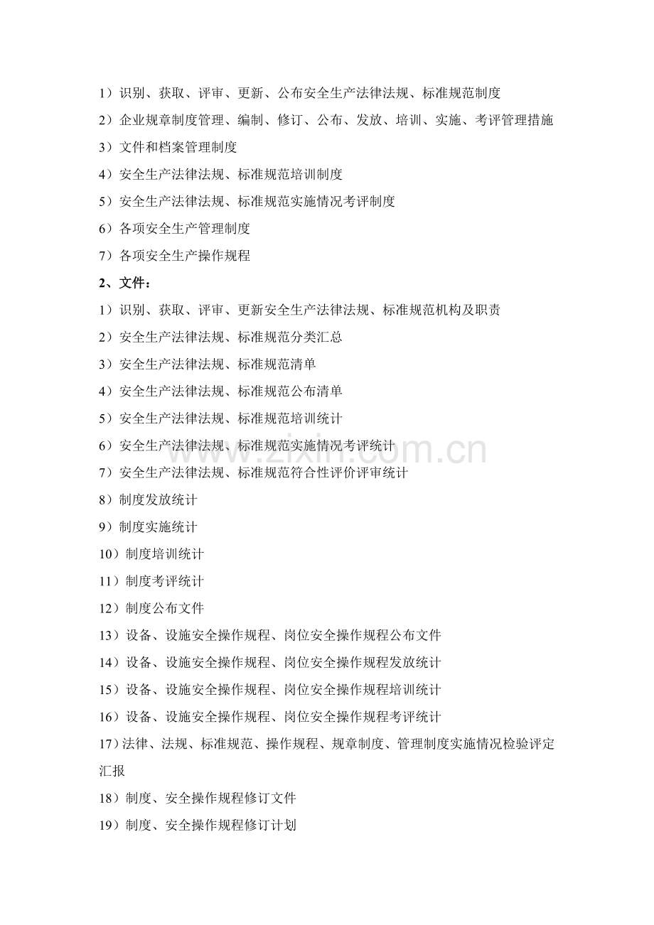 工贸行业安全生产统一标准化材料清单.docx_第3页