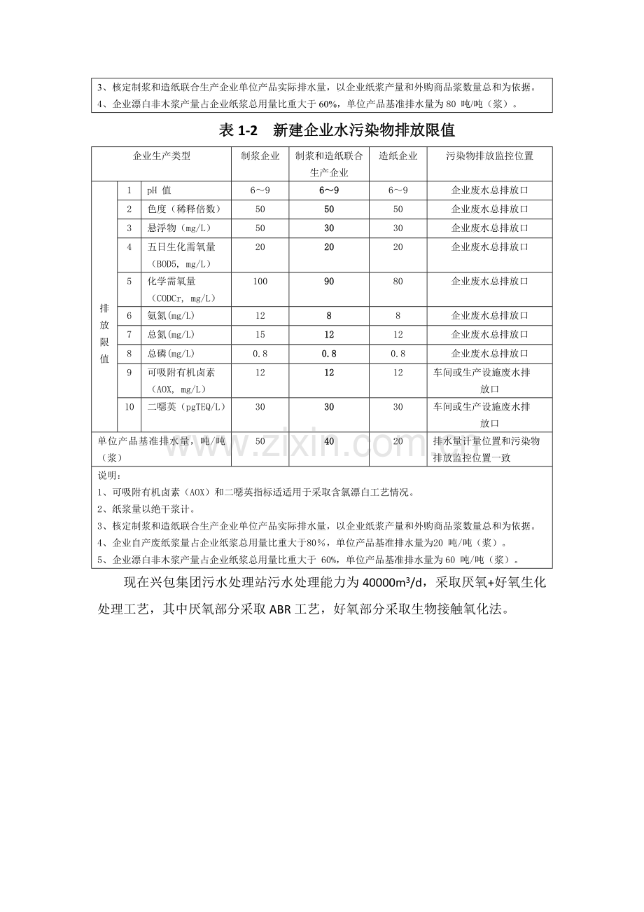 造纸集团氧化塘污水处理设计专业方案.doc_第2页