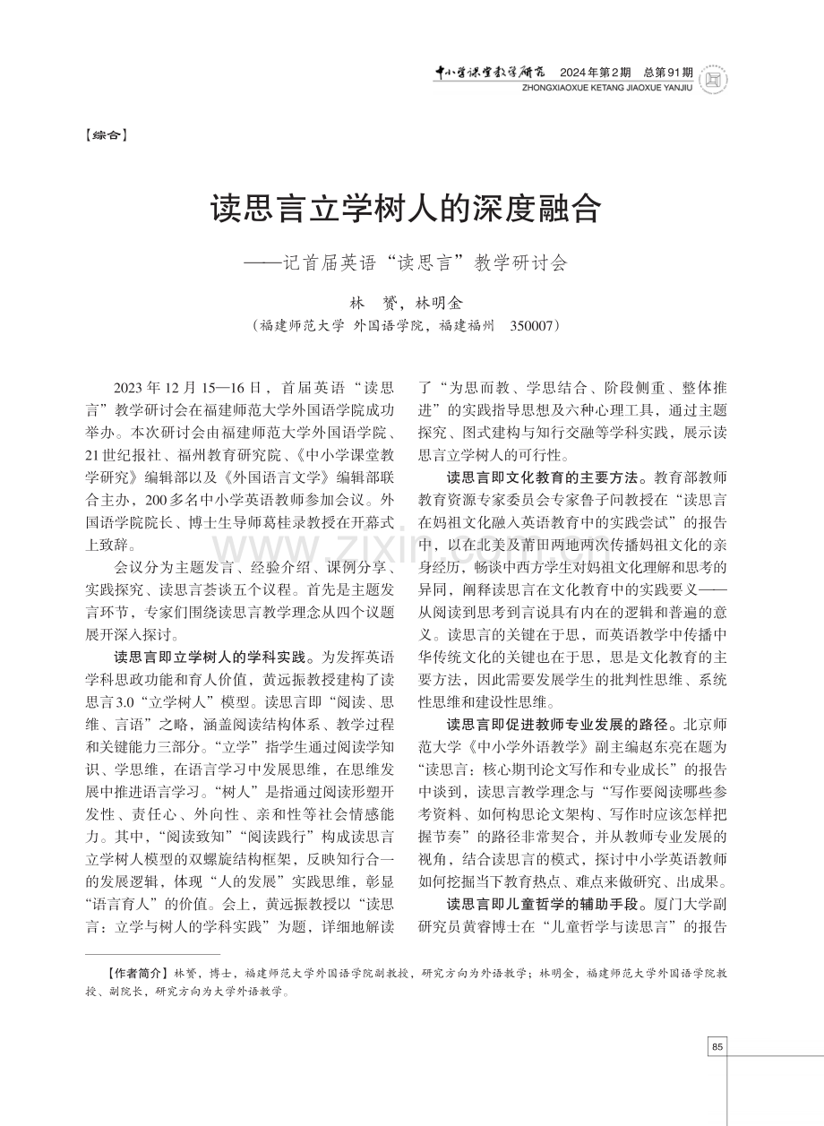 读思言立学树人的深度融合——记首届英语“读思言”教学研讨会.pdf_第1页