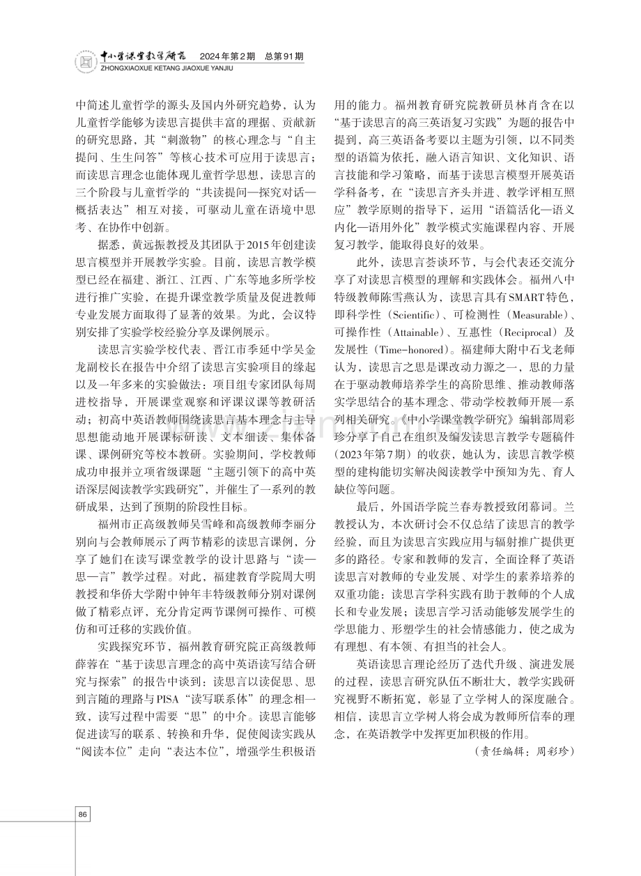 读思言立学树人的深度融合——记首届英语“读思言”教学研讨会.pdf_第2页