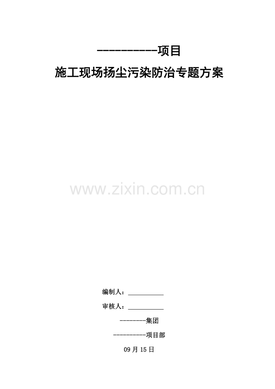 扬尘污染防治专业方案.doc_第1页