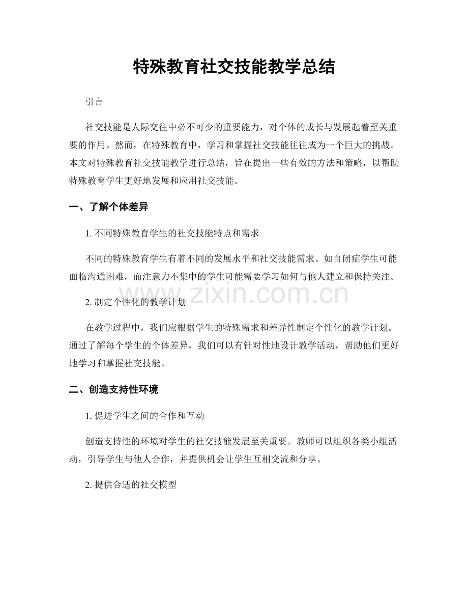 特殊教育社交技能教学总结.docx_第1页