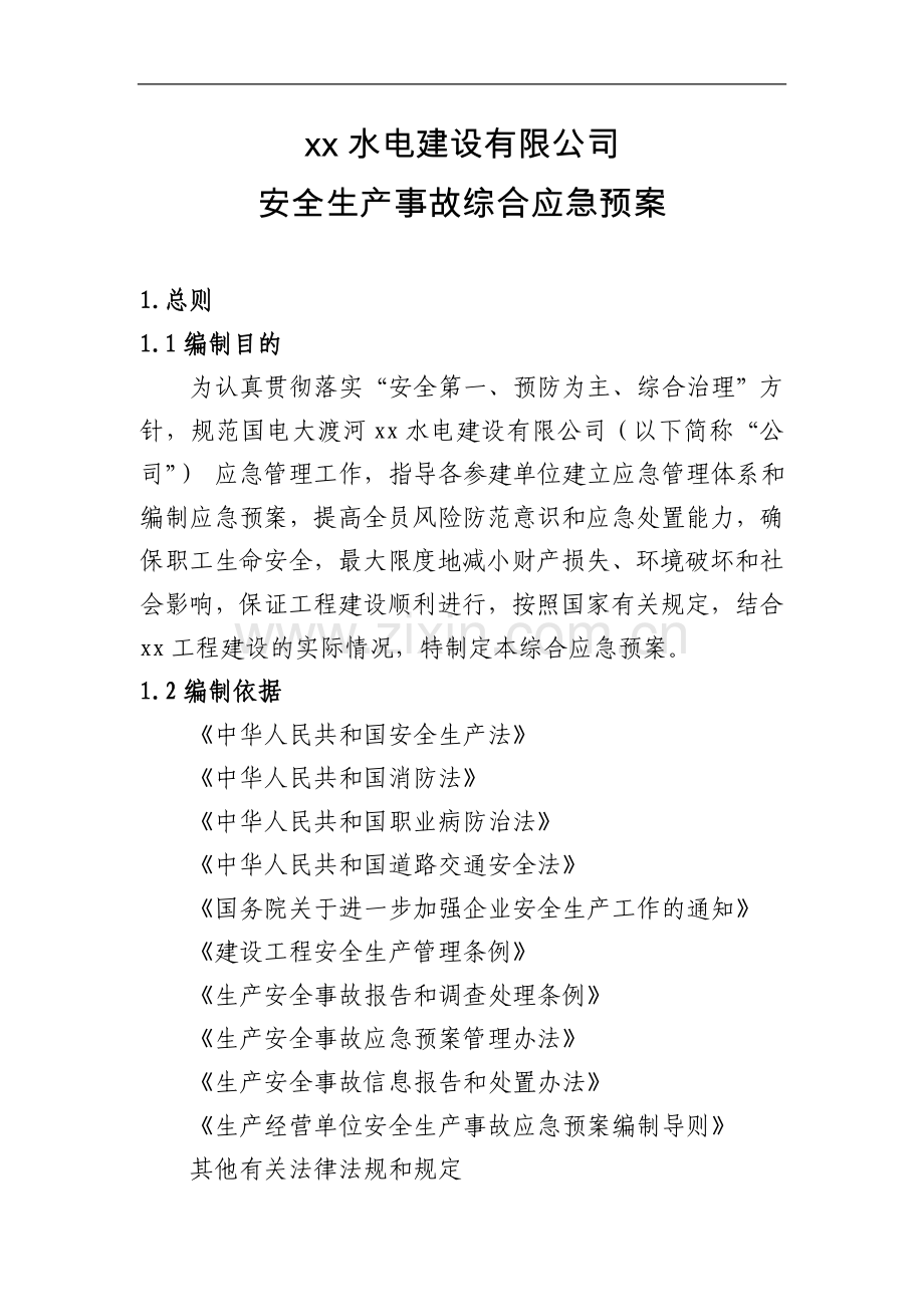 水电建设有限公司安全生产事故综合应急预案模版.doc_第1页