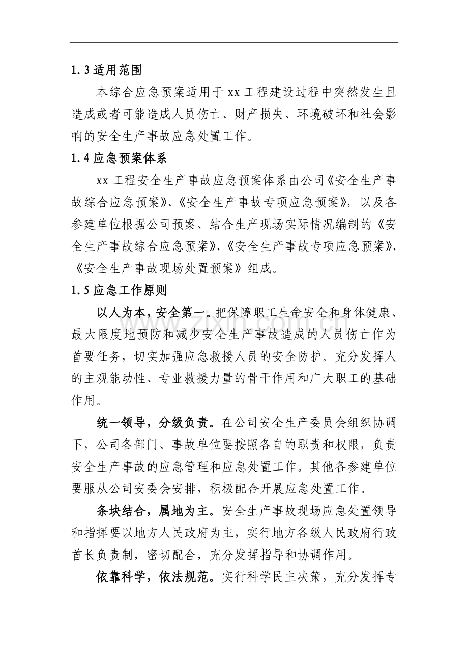 水电建设有限公司安全生产事故综合应急预案模版.doc_第2页