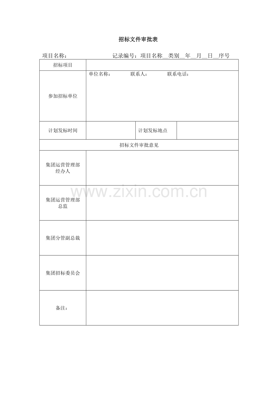 招标文件审批表KWGPRZJ[1].doc_第1页