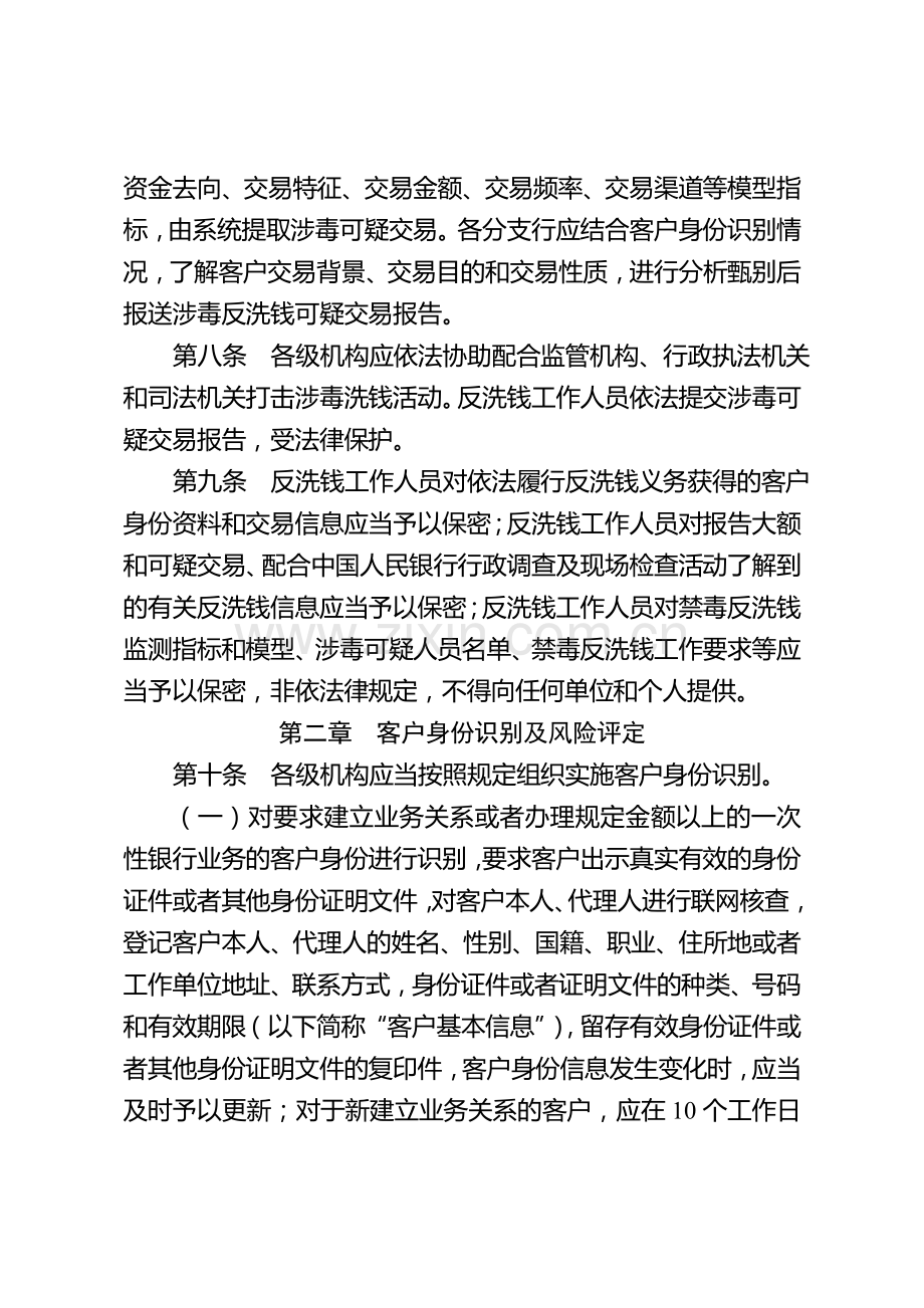 银行禁毒反洗钱实施细则.doc_第3页