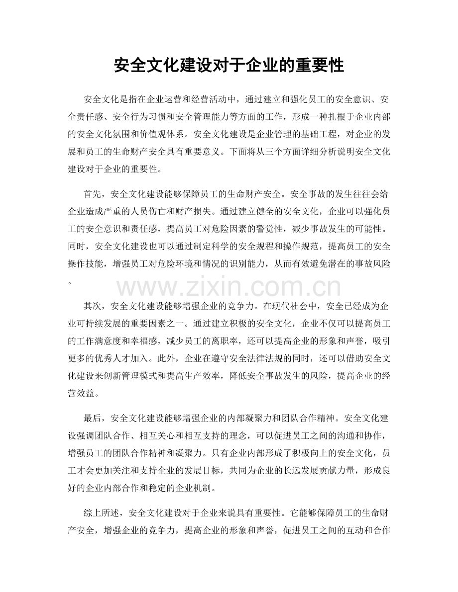 安全文化建设对于企业的重要性.docx_第1页