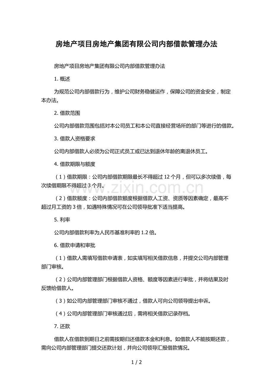 房地产项目房地产集团有限公司内部借款管理办法.docx_第1页