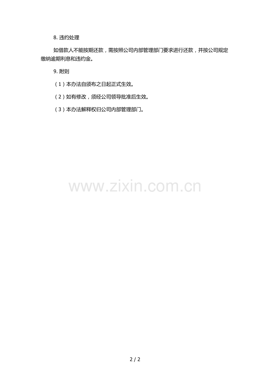 房地产项目房地产集团有限公司内部借款管理办法.docx_第2页