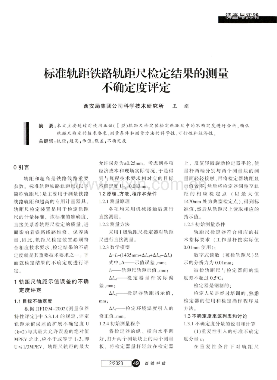 标准轨距铁路轨距尺检定结果的测量不确定度评定.pdf_第1页