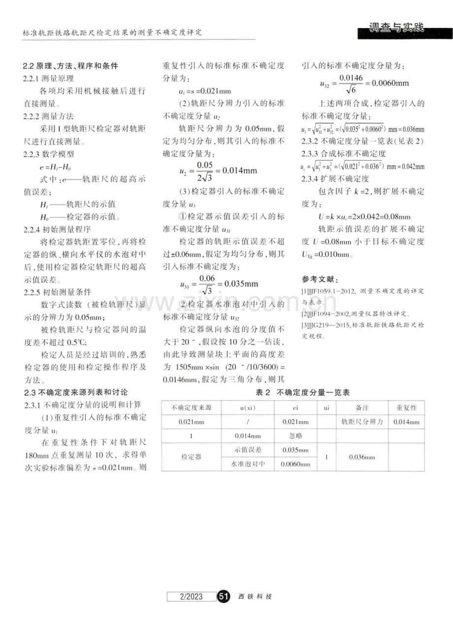 标准轨距铁路轨距尺检定结果的测量不确定度评定.pdf_第3页