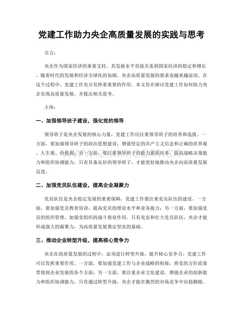 党建工作助力央企高质量发展的实践与思考.docx_第1页