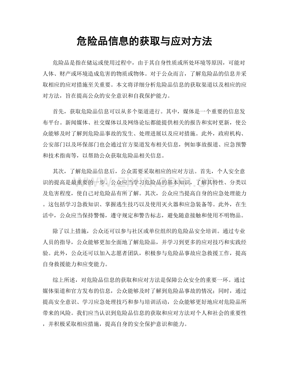 危险品信息的获取与应对方法.docx_第1页