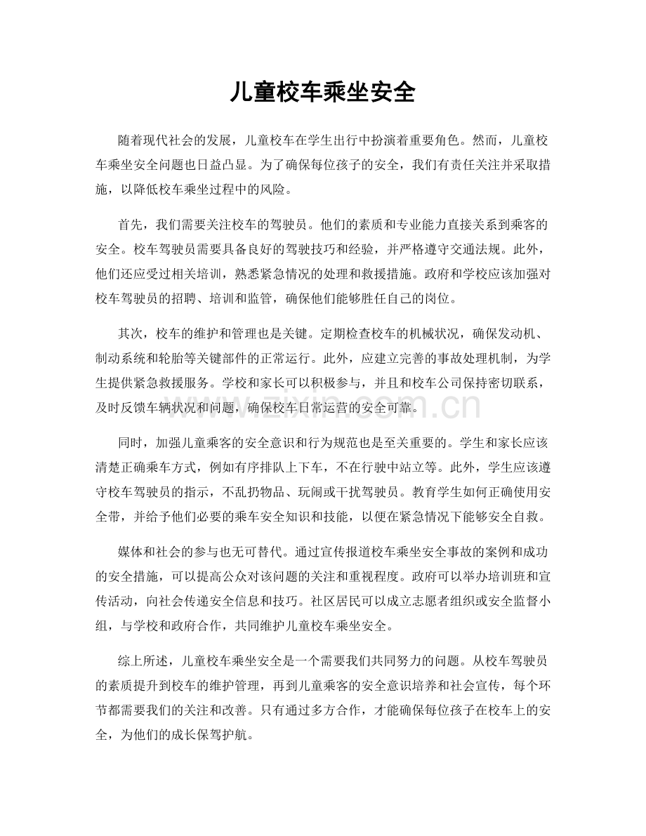 儿童校车乘坐安全.docx_第1页