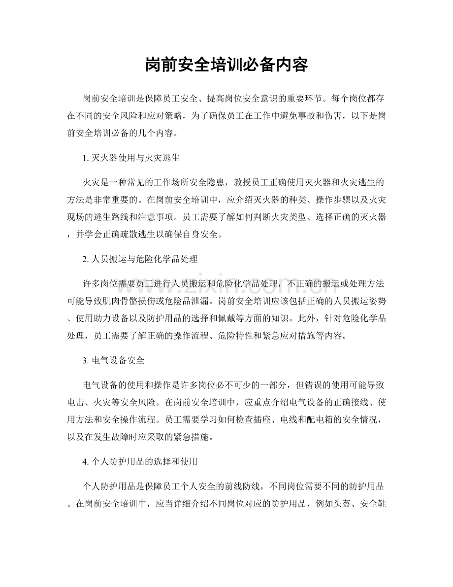 岗前安全培训必备内容.docx_第1页