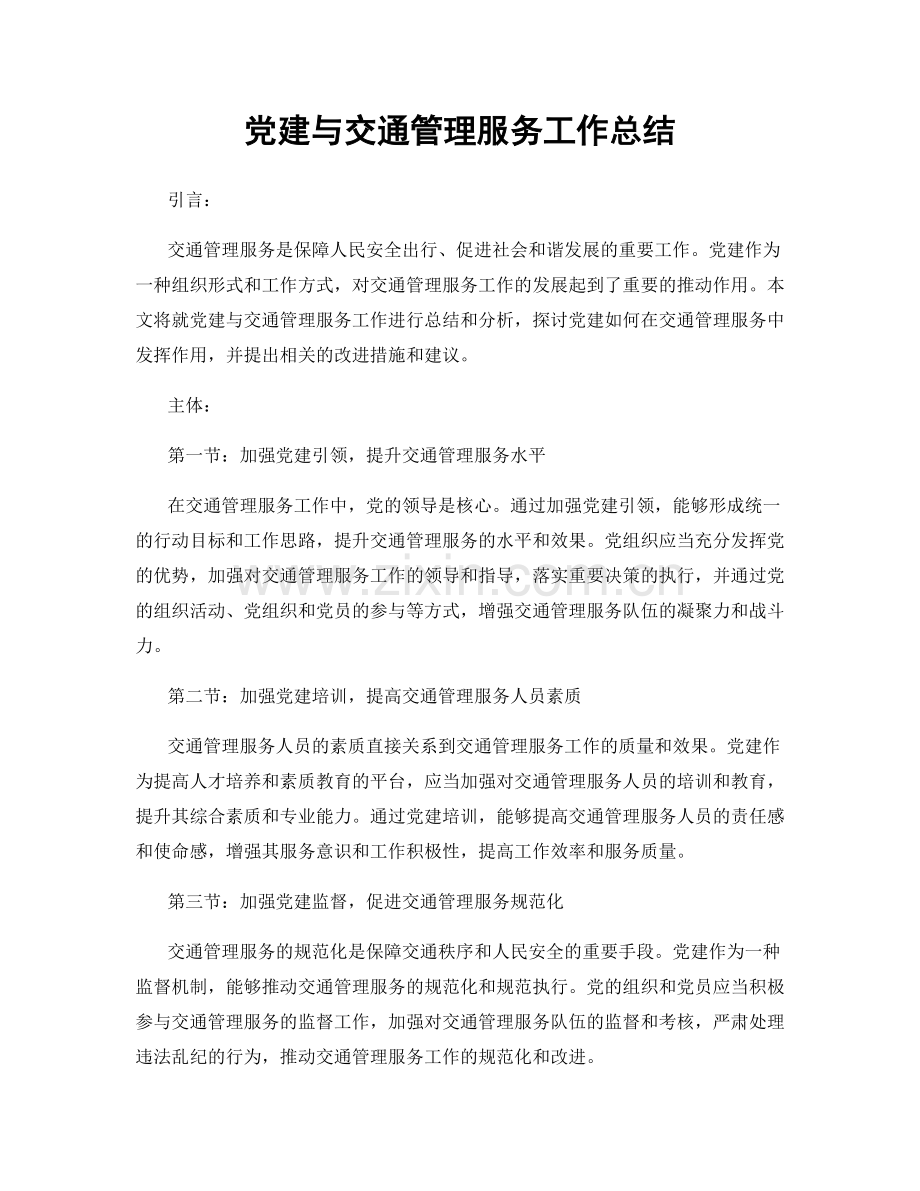 党建与交通管理服务工作总结.docx_第1页