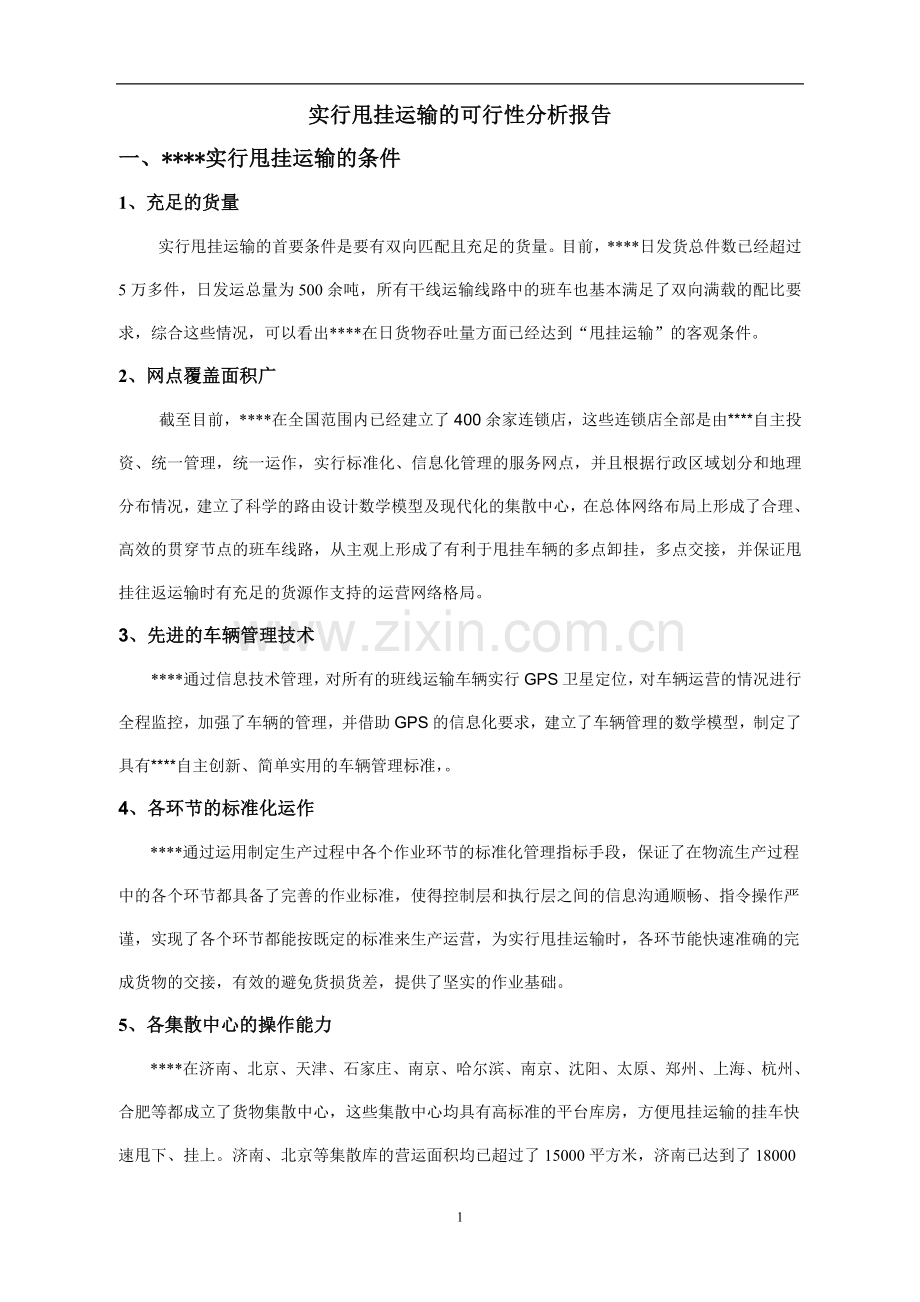 实行甩挂运输的建设可行性分析.doc_第1页