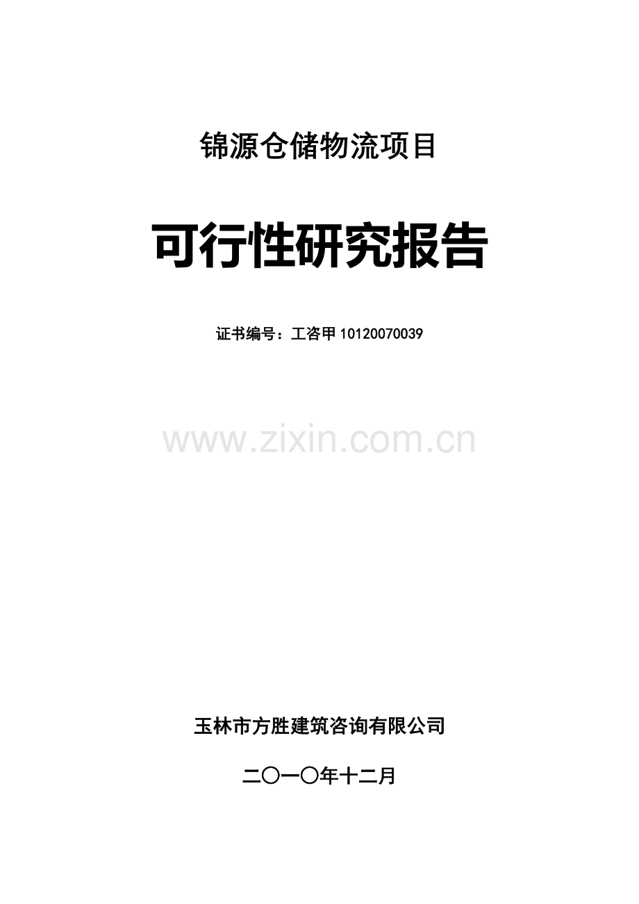 锦源仓储物流项目建设可行性研究报告.doc_第1页