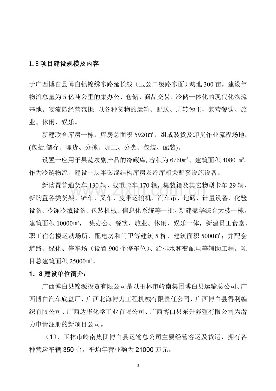 锦源仓储物流项目建设可行性研究报告.doc_第3页