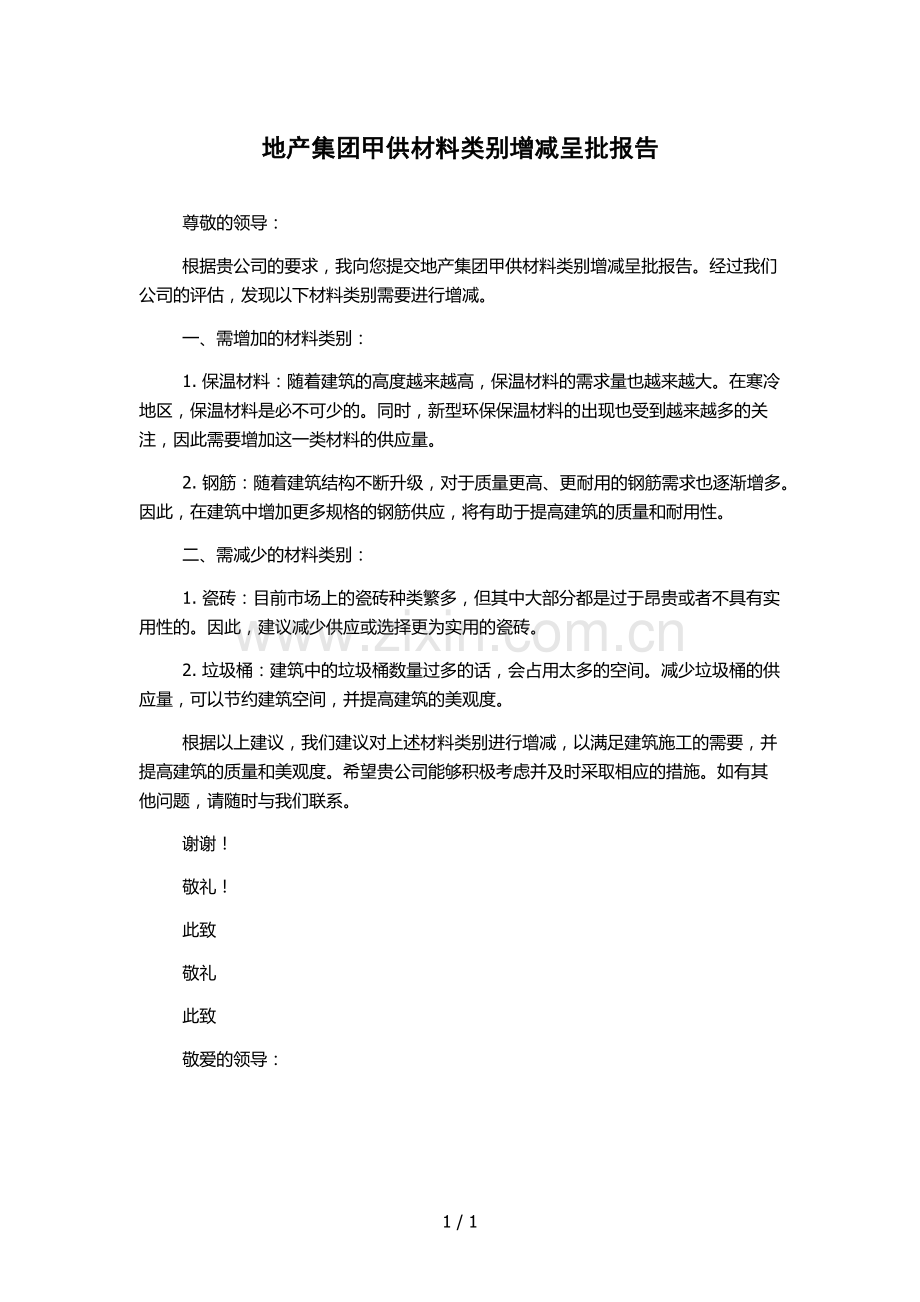 地产集团甲供材料类别增减呈批报告.docx_第1页