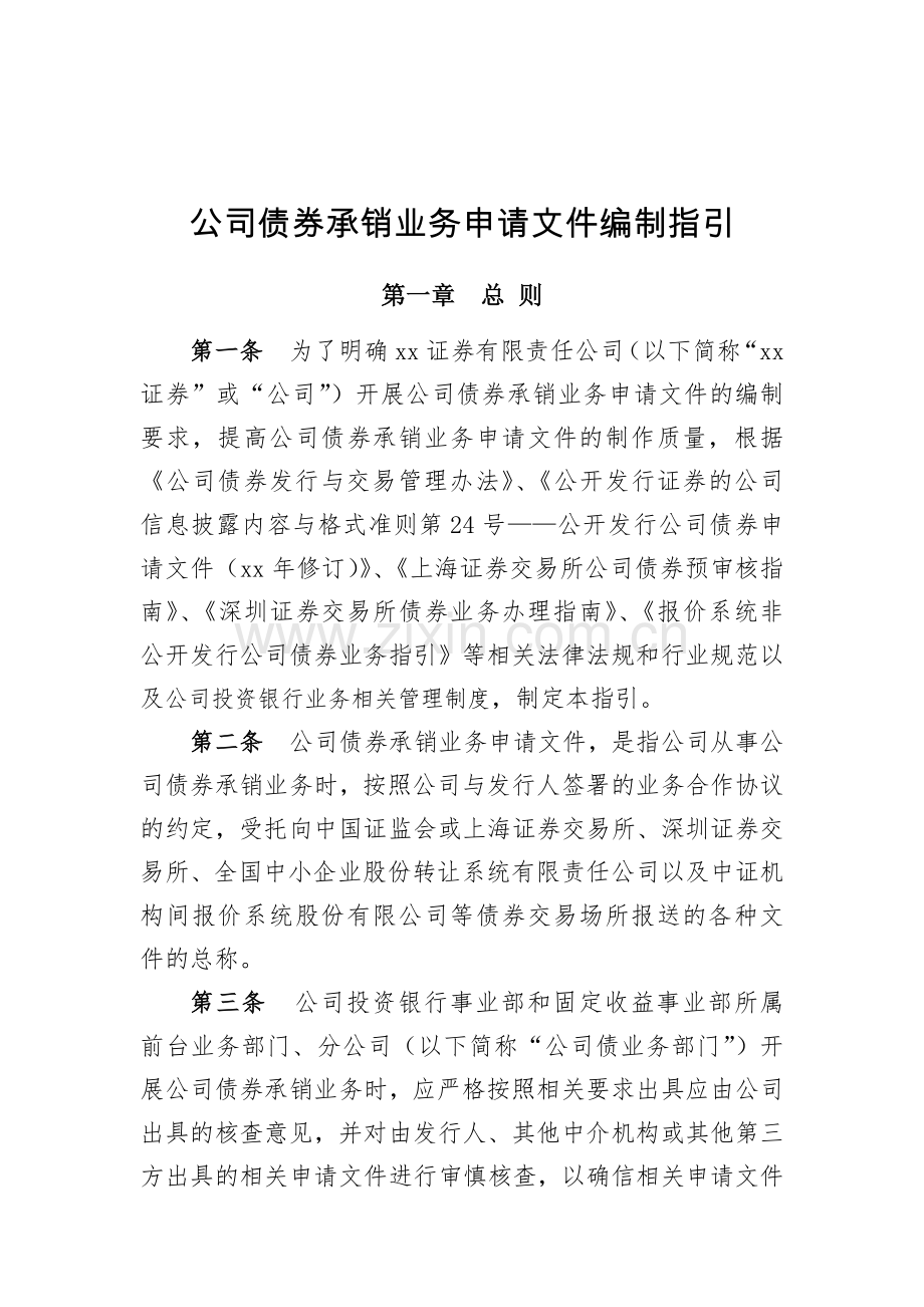 证券公司公司债券承销业务申请文件编制指引模版.docx_第1页