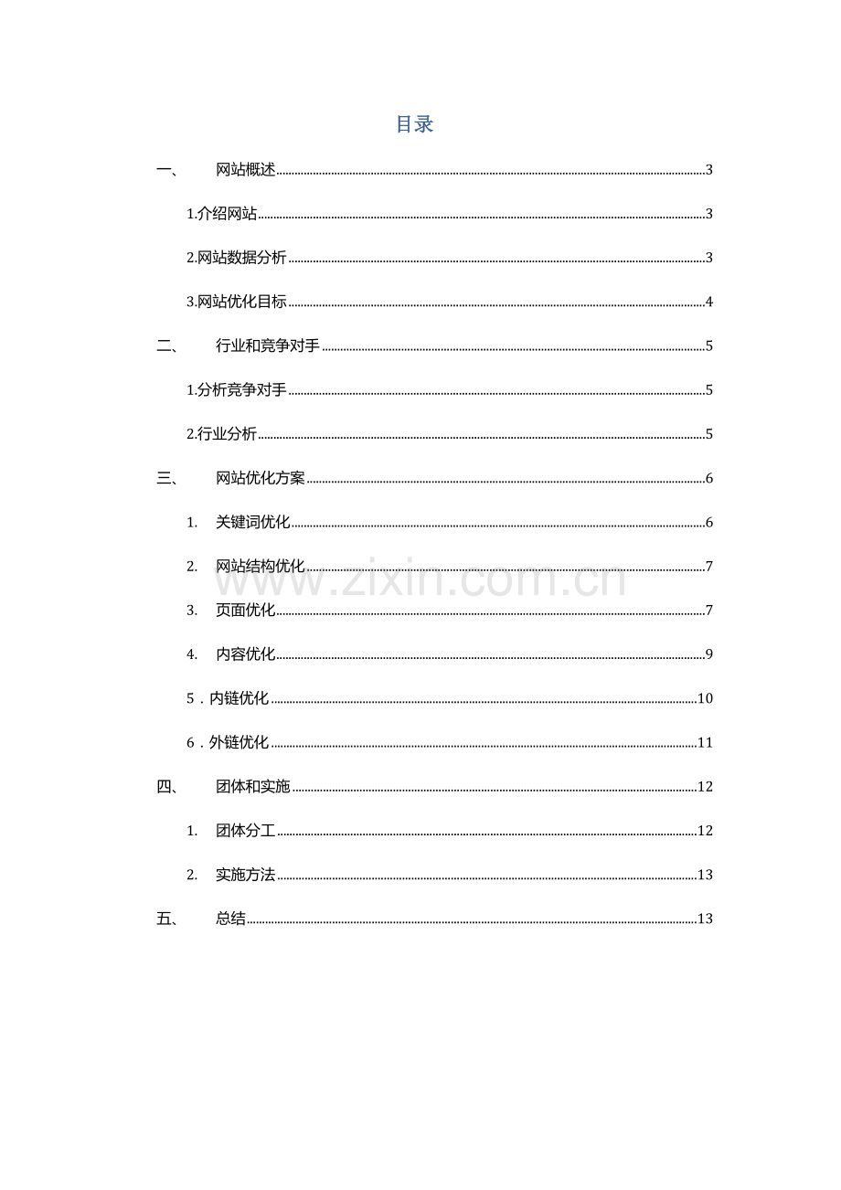 seo优化专项方案专业策划书.doc_第2页