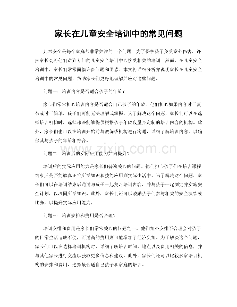 家长在儿童安全培训中的常见问题.docx_第1页