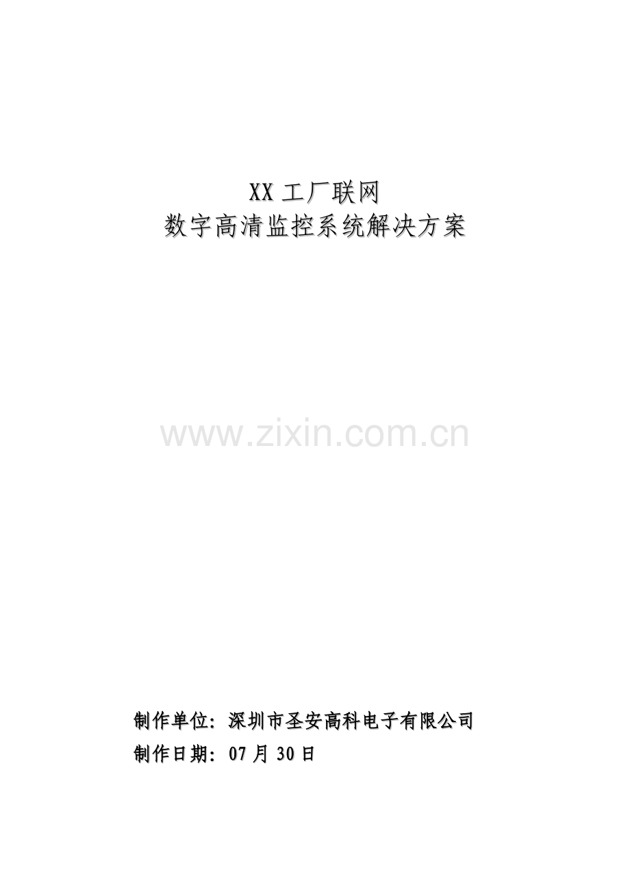 工厂数字高清监控系统解决专项方案.doc_第1页