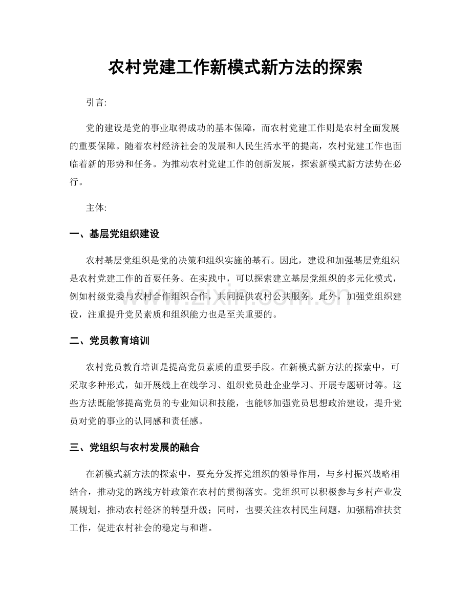 农村党建工作新模式新方法的探索.docx_第1页