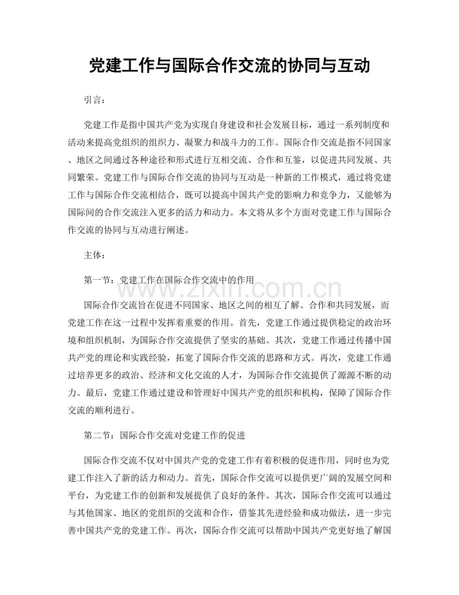 党建工作与国际合作交流的协同与互动.docx_第1页