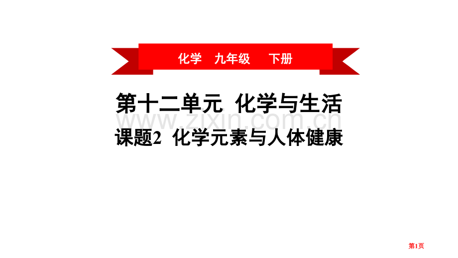 化学元素与人体健康化学与生活省公开课一等奖新名师优质课比赛一等奖课件.pptx_第1页