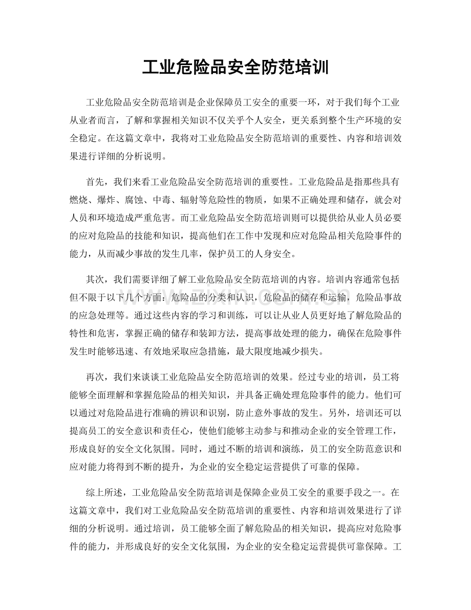 工业危险品安全防范培训.docx_第1页