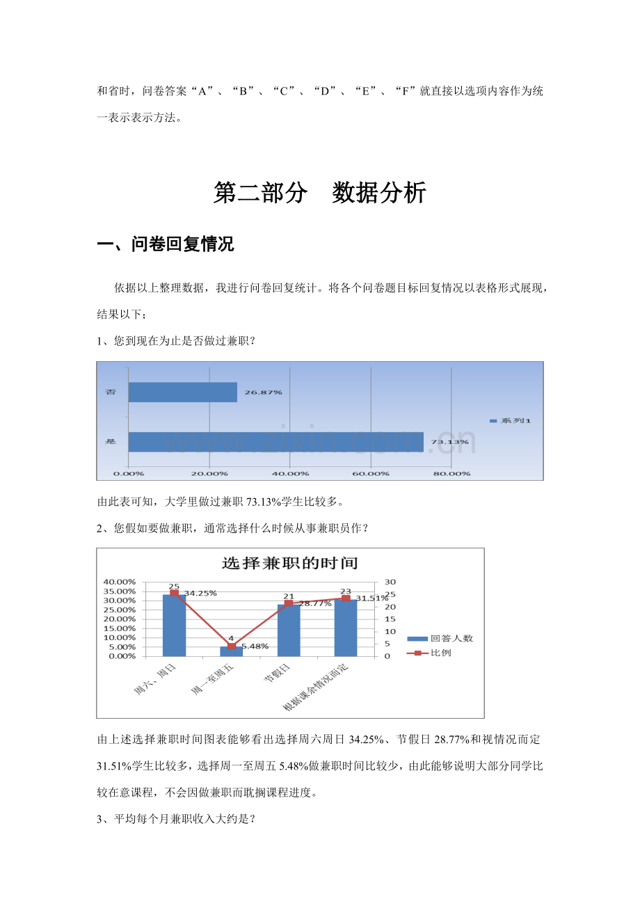 大学生兼职状况调查分析报告统计学.doc_第3页