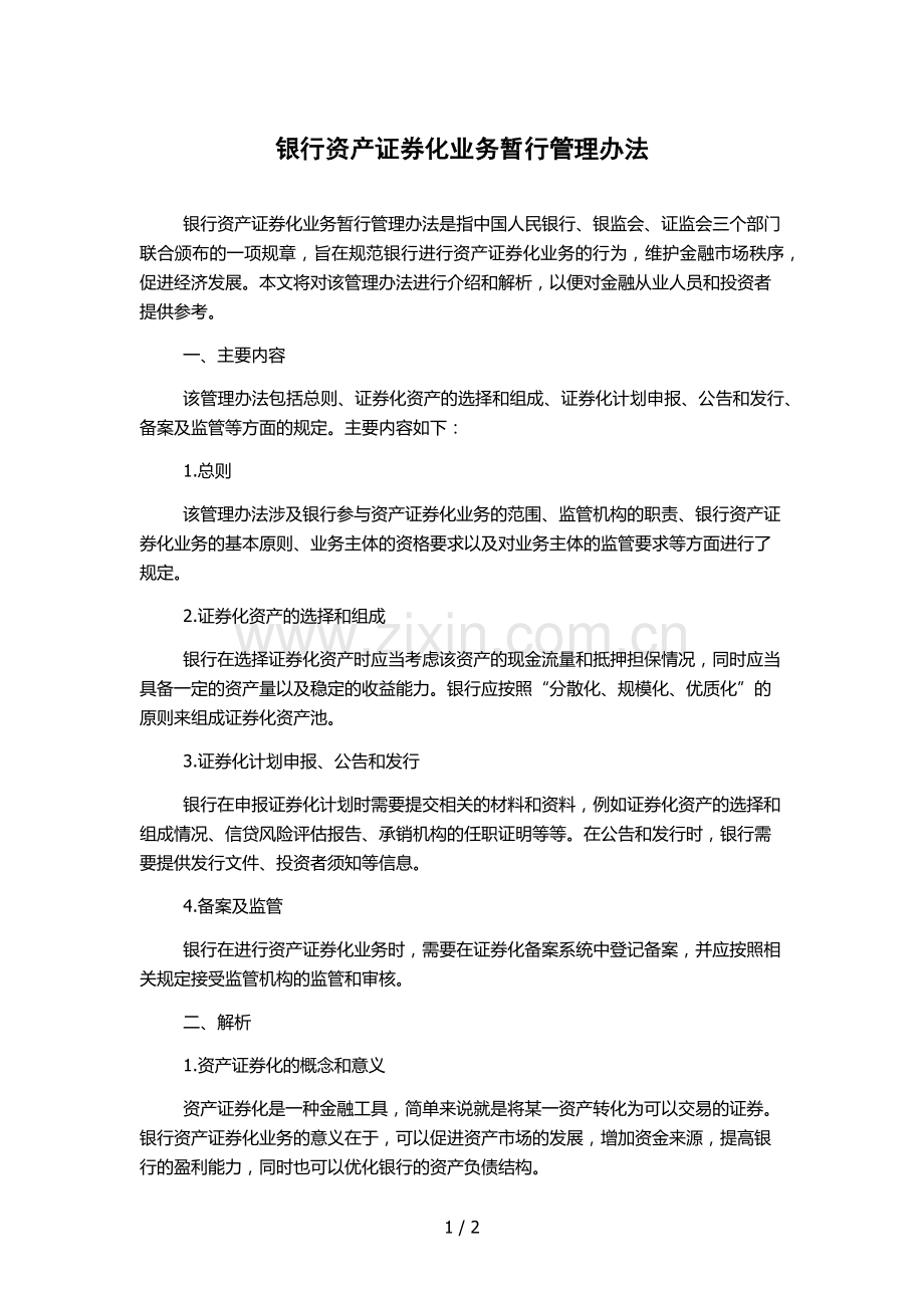 银行资产证券化业务暂行管理办法-.docx_第1页