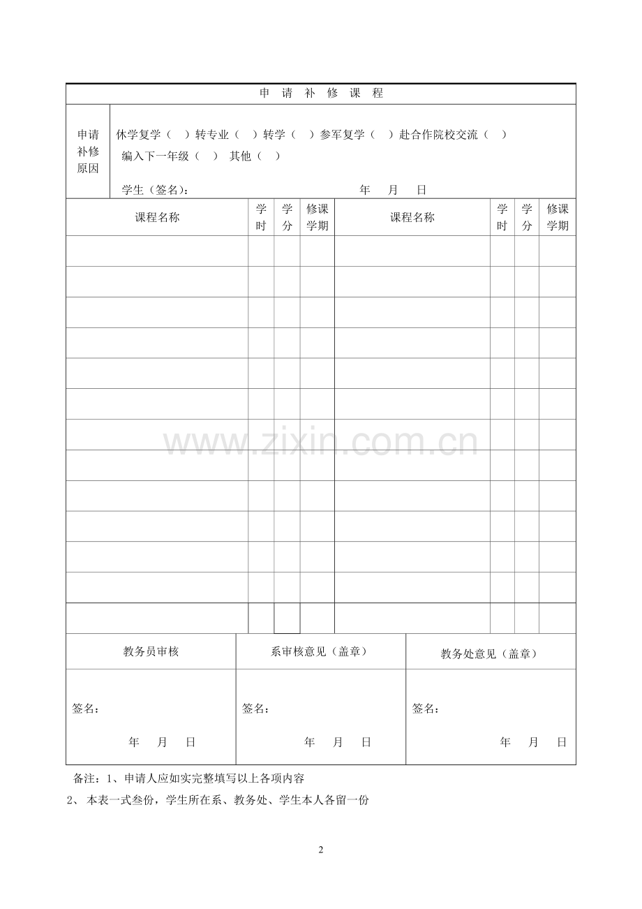 大学金山学院学籍异动学生课程学分互认申请表.doc_第2页