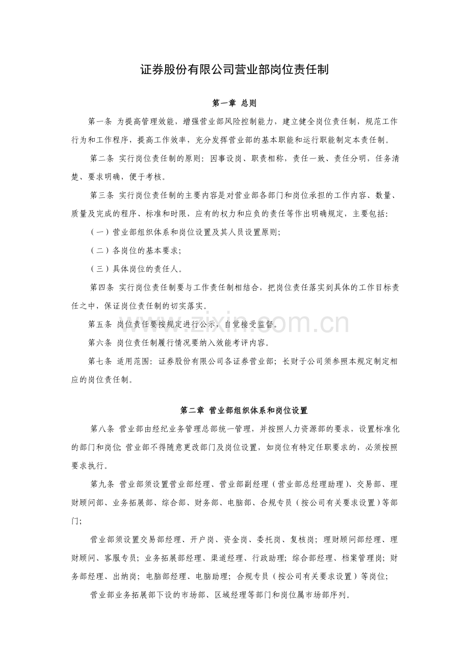 证券股份有限公司营业部岗位责任制模版.doc_第1页