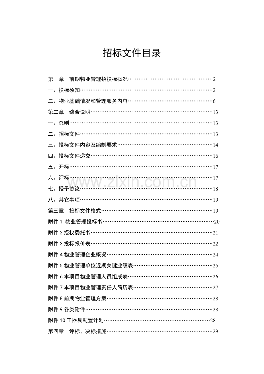 工业区前期物业管理招标文件模板.doc_第2页