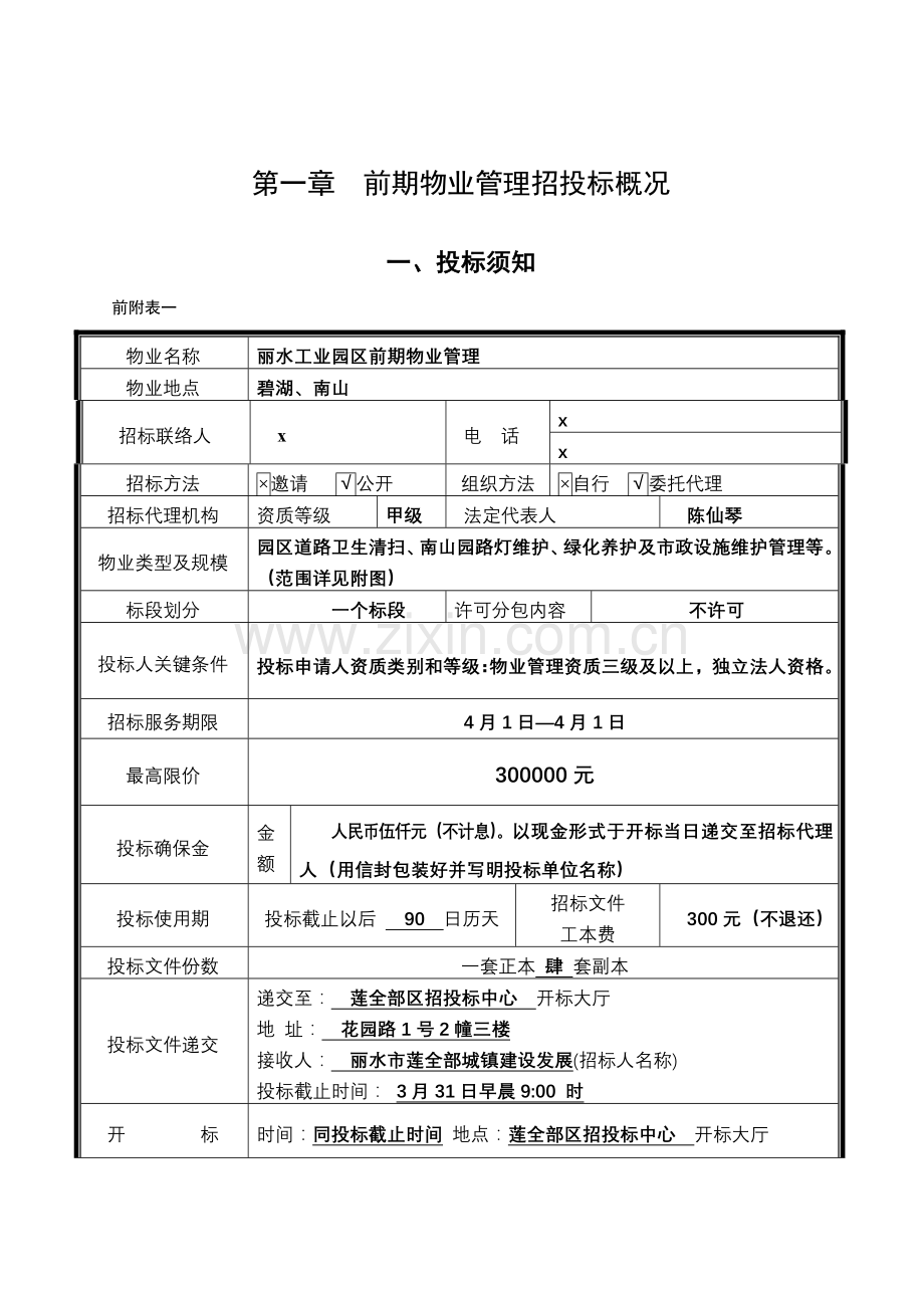 工业区前期物业管理招标文件模板.doc_第3页