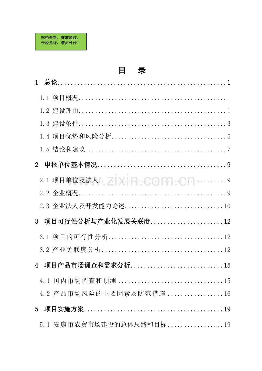 西关农贸市场建设项目资金建设建设可行性研究报告.doc_第1页