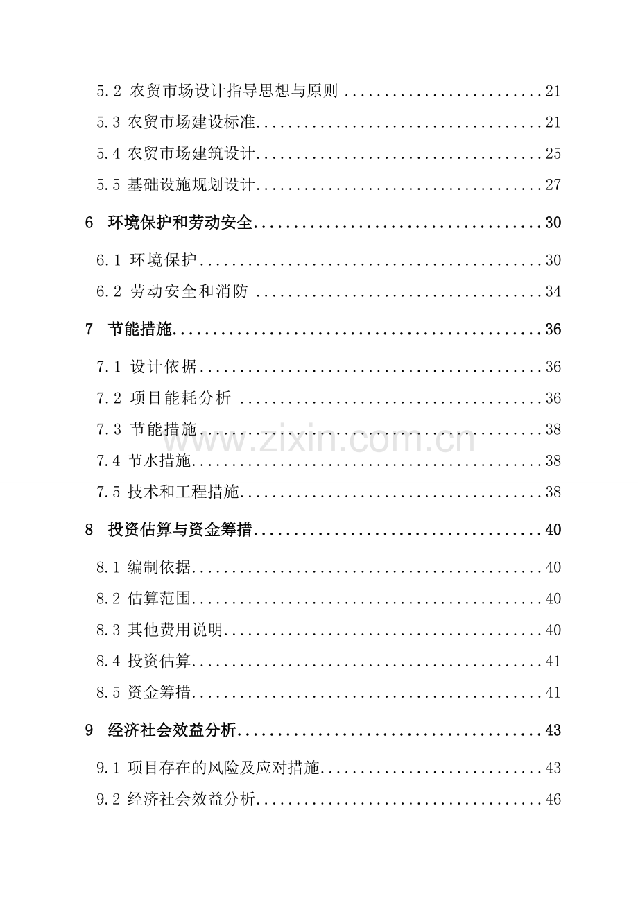 西关农贸市场建设项目资金建设建设可行性研究报告.doc_第2页