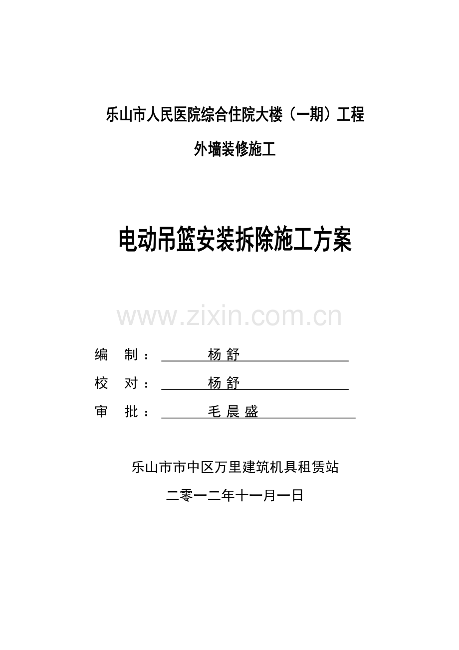 吊篮安装综合标准施工专业方案.doc_第1页